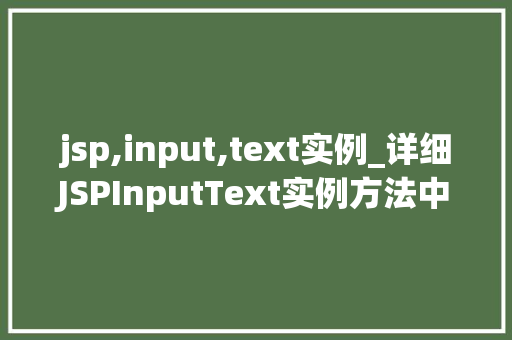 jsp,input,text实例_详细JSPInputText实例方法中的表单数据收集方法