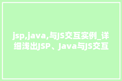 jsp,java,与JS交互实例_详细浅出JSP、Java与JS交互实例  第1张