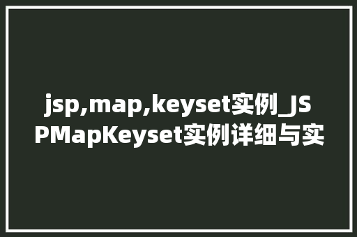 jsp,map,keyset实例_JSPMapKeyset实例详细与实战演练