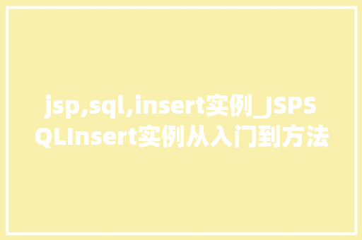 jsp,sql,insert实例_JSPSQLInsert实例从入门到方法