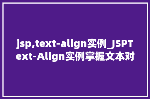jsp,text-align实例_JSPText-Align实例掌握文本对齐的艺术
