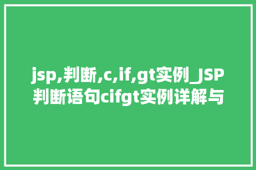 jsp,判断,c,if,gt实例_JSP判断语句cifgt实例详解与实战应用