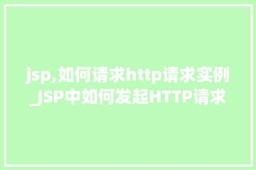 jsp,如何请求http请求实例_JSP中如何发起HTTP请求实例详解