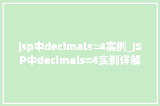 jsp中decimals=4实例_JSP中decimals=4实例详解掌握数字格式化方法