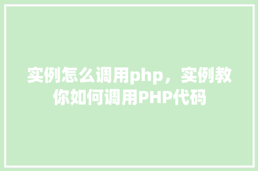 实例怎么调用php，实例教你如何调用PHP代码
