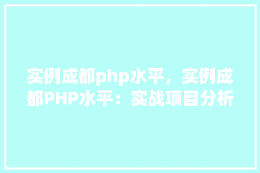 实例成都php水平，实例成都PHP水平：实战项目分析