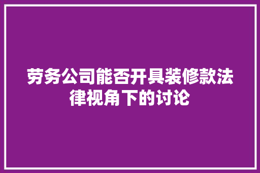 劳务公司能否开具装修款法律视角下的讨论