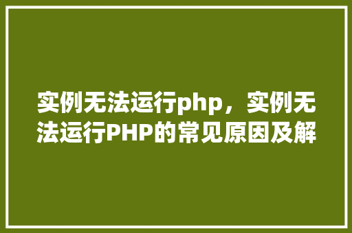 实例无法运行php，实例无法运行PHP的常见原因及解决方法