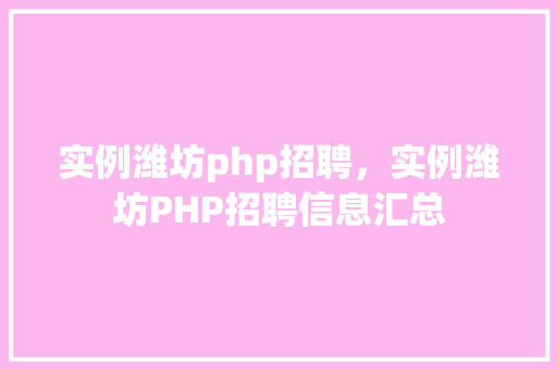 实例潍坊php招聘，实例潍坊PHP招聘信息汇总