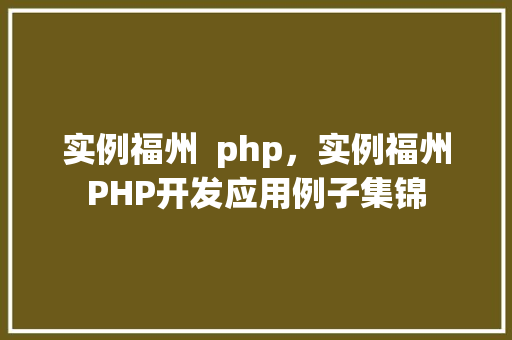 实例福州  php，实例福州PHP开发应用例子集锦