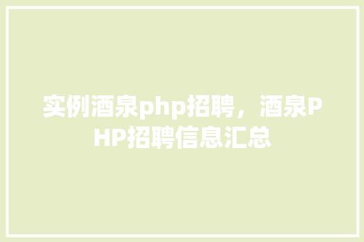 实例酒泉php招聘，酒泉PHP招聘信息汇总