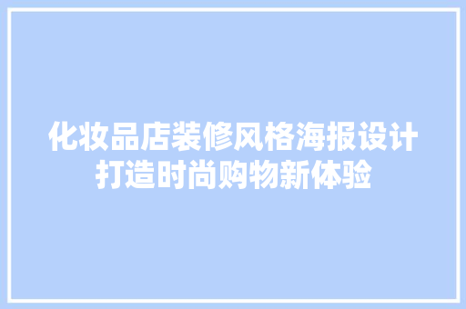 化妆品店装修风格海报设计打造时尚购物新体验  第1张