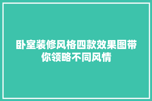 卧室装修风格四款效果图带你领略不同风情