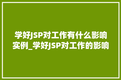 学好JSP对工作有什么影响实例_学好JSP对工作的影响实例分析