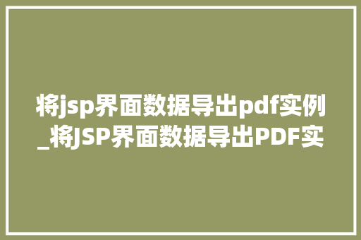 将jsp界面数据导出pdf实例_将JSP界面数据导出PDF实例轻松实现数据可视化与分享  第1张