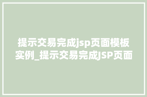 提示交易完成jsp页面模板实例_提示交易完成JSP页面模板实例详解