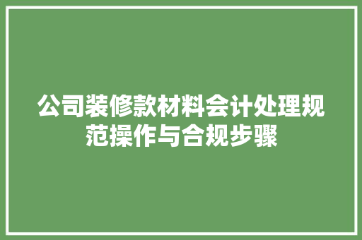 公司装修款材料会计处理规范操作与合规步骤  第1张