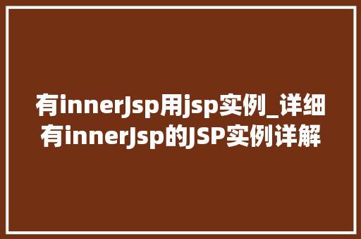 有innerJsp用jsp实例_详细有innerJsp的JSP实例详解与应用