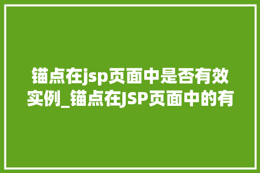 锚点在jsp页面中是否有效实例_锚点在JSP页面中的有效实例详细与实际应用  第1张