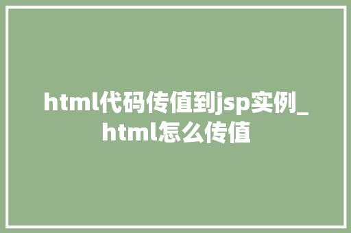 html代码传值到jsp实例_html怎么传值