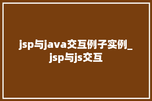 jsp与java交互例子实例_jsp与js交互