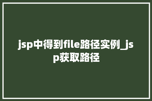 jsp中得到file路径实例_jsp获取路径