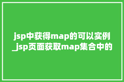 jsp中获得map的可以实例_jsp页面获取map集合中的值