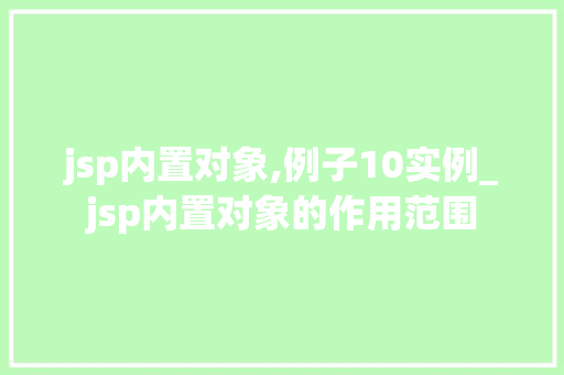 jsp内置对象,例子10实例_jsp内置对象的作用范围