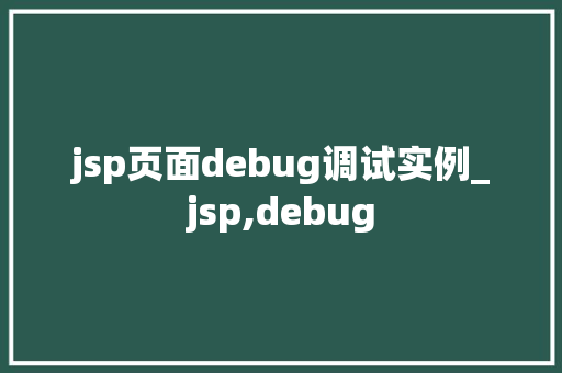 jsp页面debug调试实例_jsp,debug