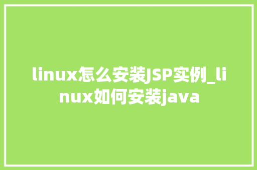 linux怎么安装JSP实例_linux如何安装java
