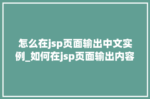 怎么在jsp页面输出中文实例_如何在jsp页面输出内容