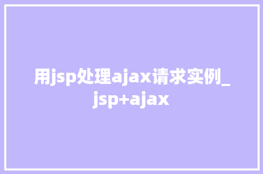 用jsp处理ajax请求实例_jsp+ajax