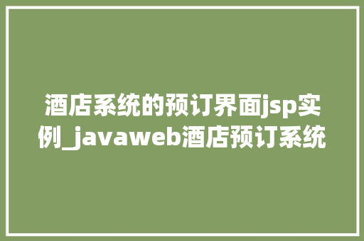 酒店系统的预订界面jsp实例_javaweb酒店预订系统  第1张