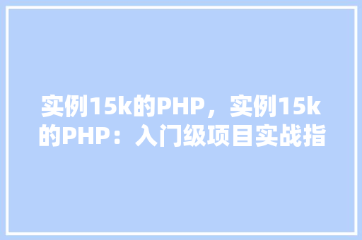 实例15k的PHP，实例15k的PHP：入门级项目实战指南