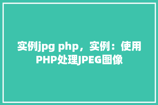 实例jpg php，实例：使用PHP处理JPEG图像