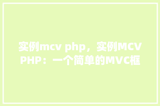 实例mcv php，实例MCVPHP：一个简单的MVC框架应用实例
