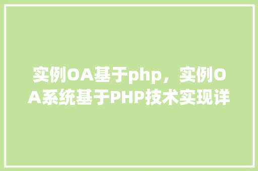 实例OA基于php，实例OA系统基于PHP技术实现详细教程