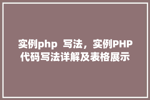 实例php  写法，实例PHP代码写法详解及表格展示