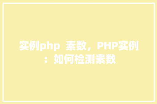 实例php  素数，PHP实例：如何检测素数