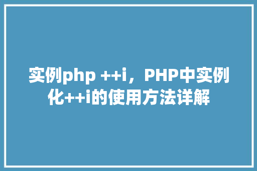 实例php ++i，PHP中实例化++i的使用方法详解