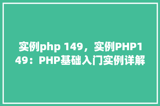 实例php 149，实例PHP149：PHP基础入门实例详解  第1张