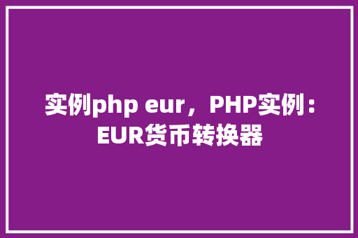 实例php eur，PHP实例：EUR货币转换器