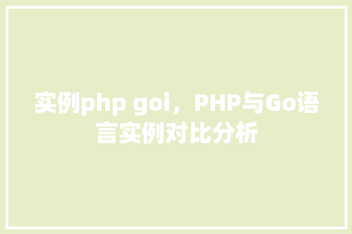 实例php goi，PHP与Go语言实例对比分析