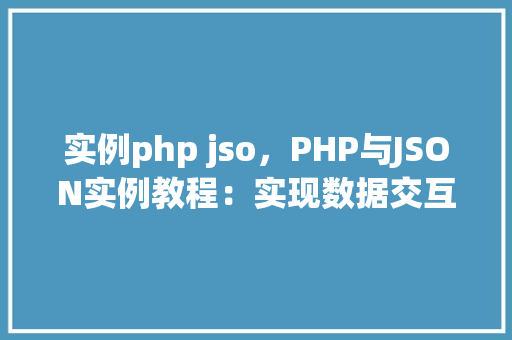 实例php jso，PHP与JSON实例教程：实现数据交互