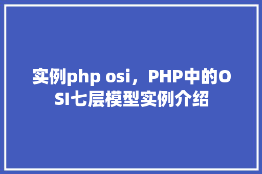 实例php osi，PHP中的OSI七层模型实例介绍