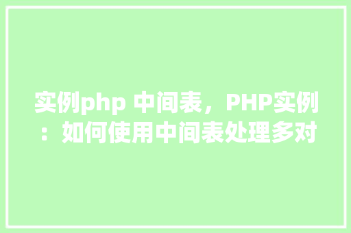 实例php 中间表，PHP实例：如何使用中间表处理多对多关系