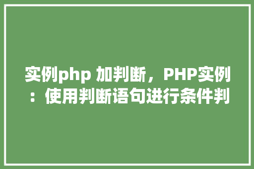 实例php 加判断，PHP实例：使用判断语句进行条件判断