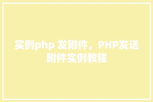 实例php 发附件，PHP发送附件实例教程