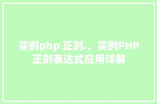 实例php 正则.，实例PHP正则表达式应用详解