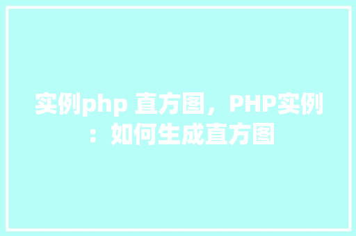 实例php 直方图，PHP实例：如何生成直方图  第1张